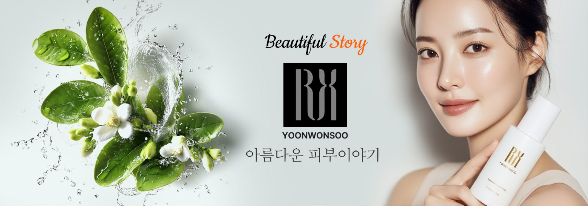 윤원수 — 아름다운 피부 이야기