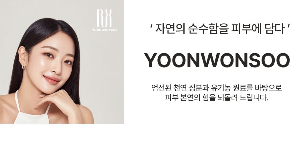 자연의 순수함을 피부에 담다 — YOONWONSOO